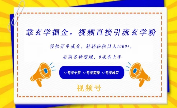 靠玄学掘金，视频直接引流玄学粉， 轻松开单成交，后期多种变现，0成本上手【揭秘】-成长印记