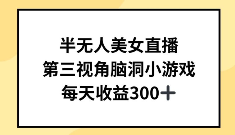 半无人美女直播，第三视角脑洞小游戏，每天收益300+【揭秘】-成长印记