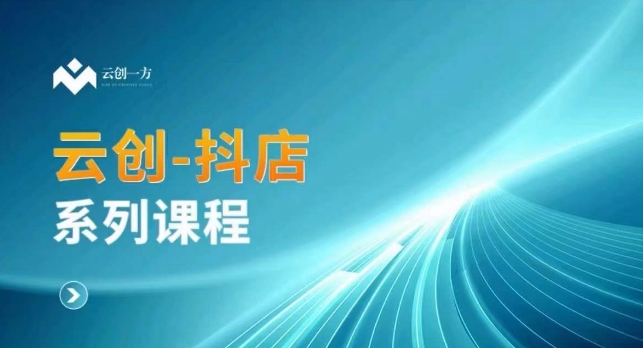 云创一方-抖店系列课，​抖店商城、商品卡、无货源等玩法-成长印记