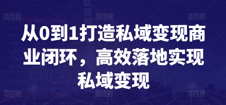 从0到1打造私域变现商业闭环，高效落地实现私域变现-成长印记