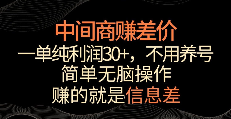 中间商赚差价，一单纯利润30+，简单无脑操作，赚的就是信息差，轻轻松松日入1000+【揭秘】-成长印记