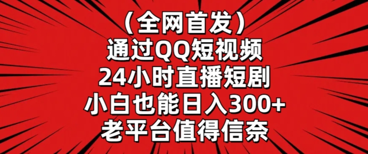 全网首发，通过QQ短视频24小时直播短剧，小白也能日入300+【揭秘】-成长印记