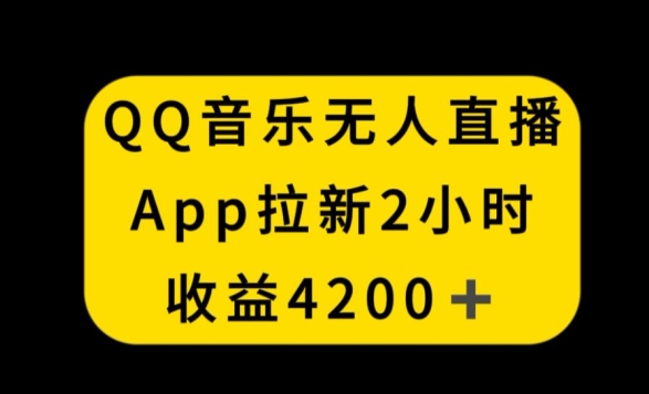 QQ音乐无人直播APP拉新，2小时收入4200，不封号新玩法【揭秘】-成长印记