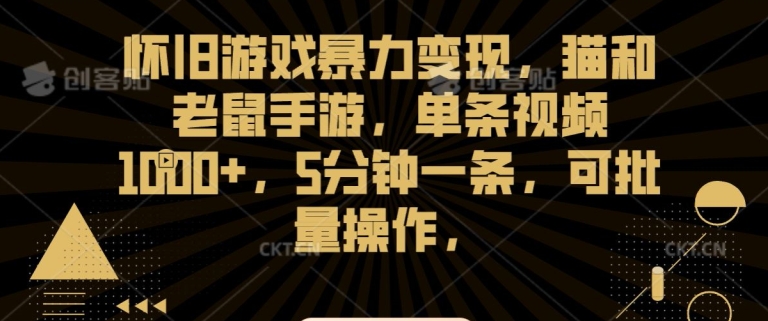 怀旧游戏暴力变现，猫和老鼠手游，单条视频1000+，5分钟一条，可批量操作【揭秘】-成长印记