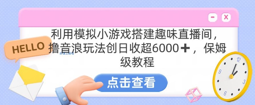 靠汤姆猫挂机小游戏日入3000+，全程指导，保姆式教程【揭秘】-成长印记