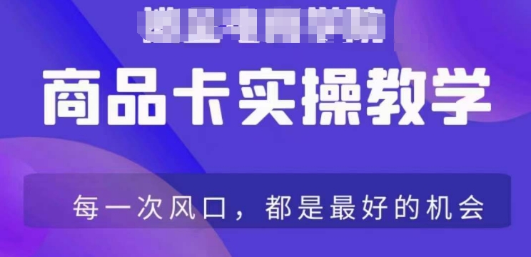 商品卡爆店实操教学，基础到进阶保姆式讲解教你抖店爆单-成长印记