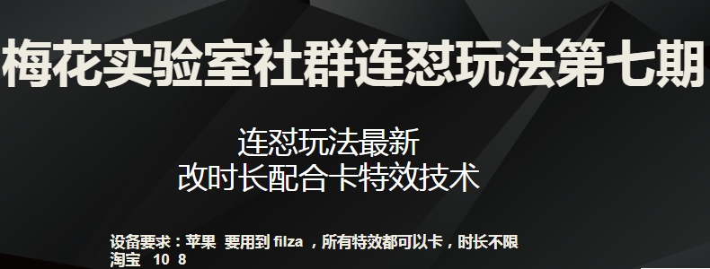 梅花实验室社群连怼玩法第七期，连怼玩法最新，改时长配合卡特效技术-成长印记