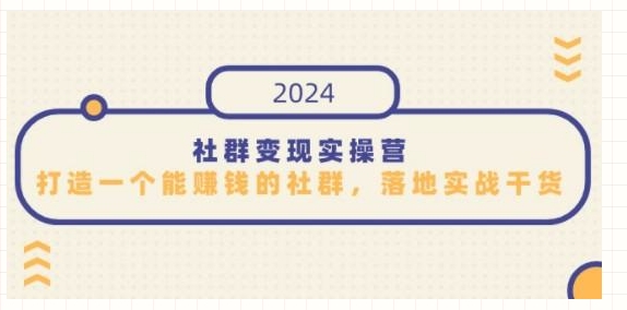 社群运营金矿：揭秘如何打造一个月入过万的知识变现社群！（十课全）-成长印记