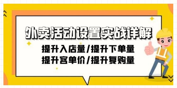 外卖实战课程：一步步提升你小店的吸金力-成长印记