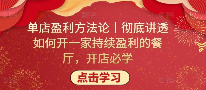 单店盈利方法论丨彻底讲透如何开一家持续盈利的餐厅，开店必学-成长印记