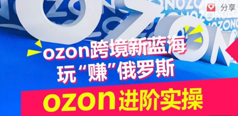 ozon跨境新蓝海玩“赚”俄罗斯，ozon进阶实操训练营-成长印记