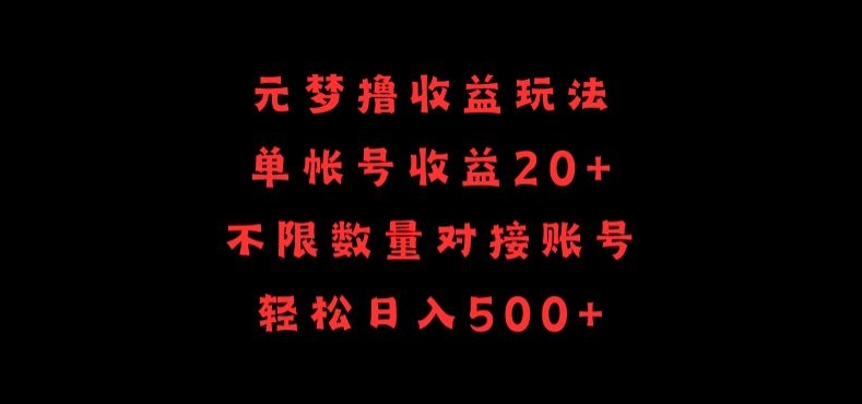 元梦撸收益玩法，单号收益20+，不限数量，对接账号，轻松日入500+【揭秘】-成长印记