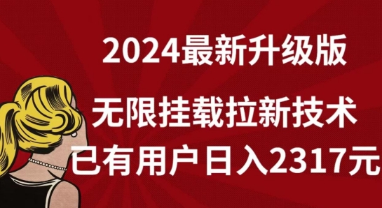 【全网独家】2024年最新升级版，无限挂载拉新技术，已有用户日入2317元【揭秘】-成长印记