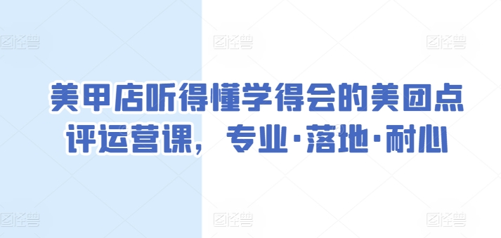 美甲店听得懂学得会的美团点评运营课，专业·落地·耐心-成长印记