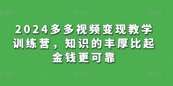 2024多多视频变现教学训练营，知识的丰厚比起金钱更可靠-成长印记