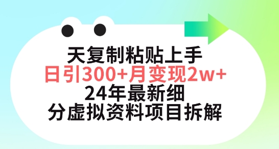 三天复制粘贴上手日引300+月变现五位数，小红书24年最新细分虚拟资料项目拆解【揭秘】-成长印记