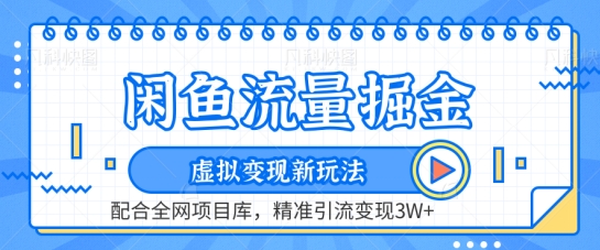 闲鱼流量掘金-虚拟变现新玩法配合全网项目库，精准引流变现3W+【揭秘】-成长印记