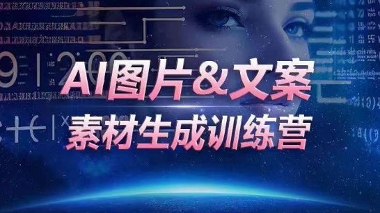 AI图片&文案素材生成训练营，海量素材一键生成，高效运营，提升数倍人效-成长印记