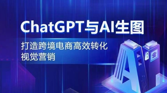 ChatGPT与AI生图，打造跨境电商高效转化视觉营销-成长印记