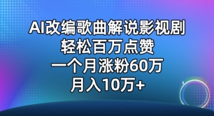 AI改编歌曲解说影视剧，唱一个火一个，单月涨粉60万，轻松月入10万【揭秘】-成长印记