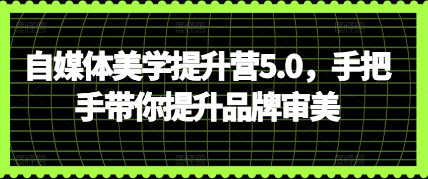 自媒体美学提升营5.0，手把手带你提升品牌审美-成长印记