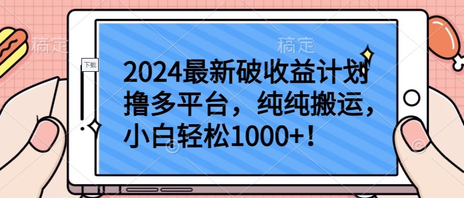 2024最新破收益计划撸多平台，纯纯搬运，小白轻松1000+【揭秘】-成长印记