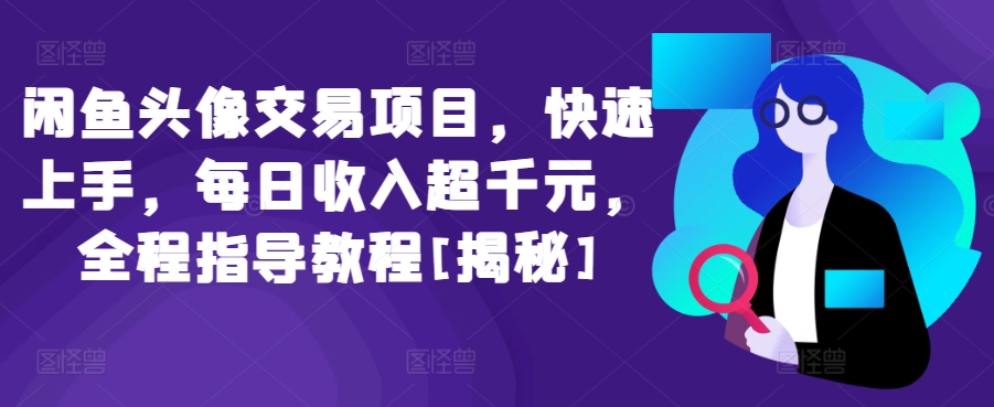 闲鱼头像交易项目，快速上手，每日收入超千元，全程指导教程[揭秘]-成长印记