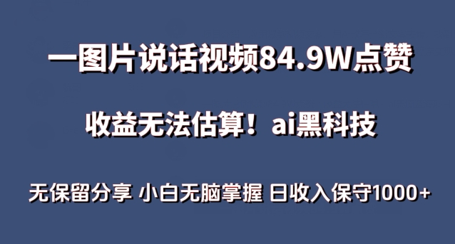 一图片说话视频84.9W点赞，收益无法估算，ai赛道蓝海项目，小白无脑掌握日收入保守1000+【揭秘】-成长印记