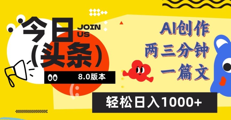 今日头条6.0玩法，AI一键创作改写，简单易上手，轻松日入1000+【揭秘】-成长印记