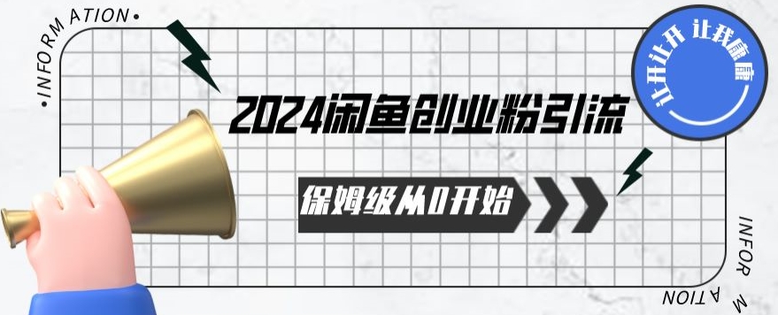 2024保姆级从0开始闲鱼创业粉引流，保姆级从0开始【揭秘 】-成长印记