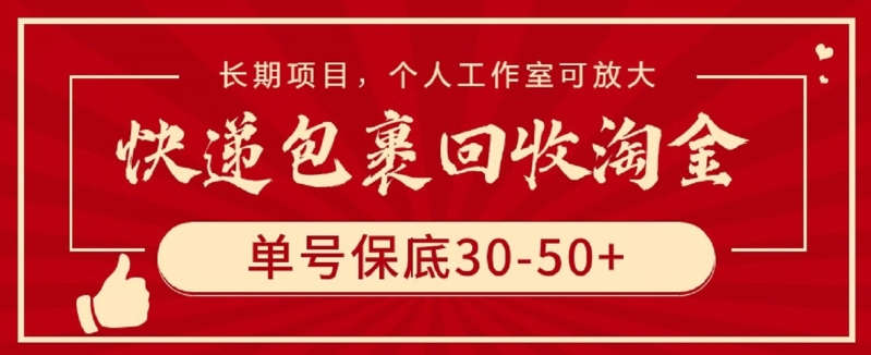 快递包裹回收淘金，单号保底30-50+，长期项目，个人工作室可放大【揭秘】-成长印记