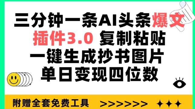 三分钟一条AI头条爆文，插件3.0 复制粘贴一键生成抄书图片 单日变现四位数【揭秘】-成长印记