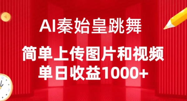 AI秦始皇跳舞，简单上传图片和视频，单日收益1000+【揭秘】-成长印记