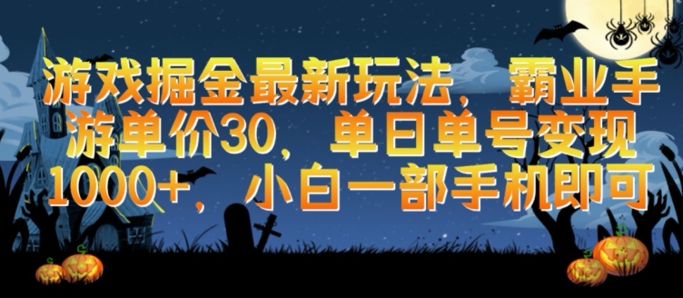 游戏掘金最新玩法，霸业手游单价30.单日单号变现1000+，小白一部手机即可【揭秘】-成长印记