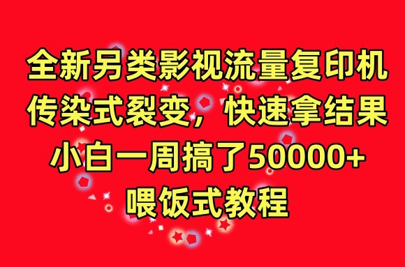 全新另类影视流量复印机，传染式裂变，快速拿结果，小白一周搞了50000+，喂饭式教程【揭秘】-成长印记