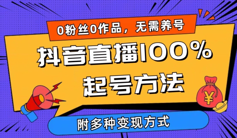 抖音直播100%起号方法 0粉丝0作品当天破千人在线 多种变现方式【揭秘】-成长印记