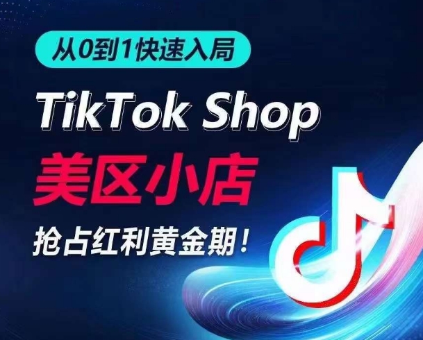 从0到1快速入局TikTok美区小店，快速抢占流量黄金期，开启日出千单之旅-成长印记