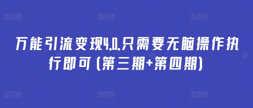 万能引流变现4.0.只需要无脑操作执行即可(第三期+第四期)-成长印记