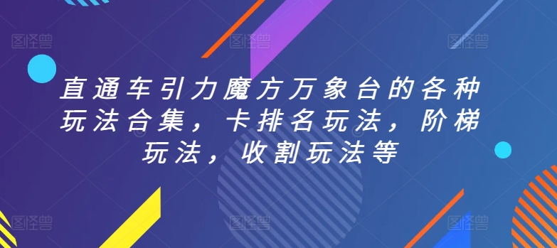 直通车引力魔方万象台的各种玩法合集，卡排名玩法，阶梯玩法，收割玩法等-成长印记