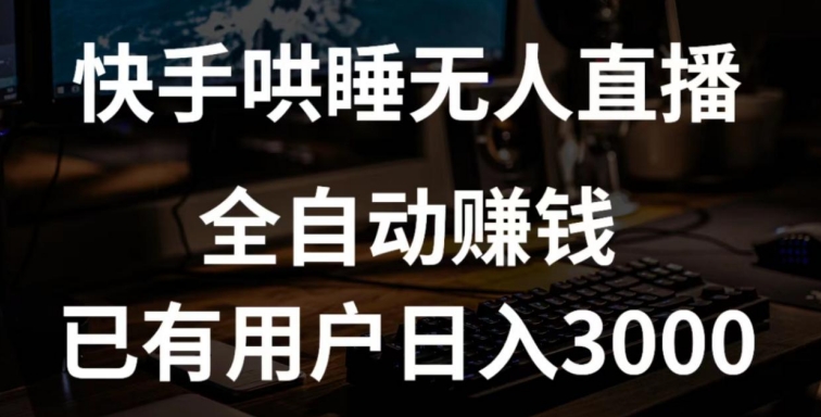 快手哄睡无人直播+独家挂载技术，已有用户日入3000+【赚钱流程+直播素材】【揭秘】-成长印记