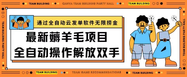 最新薅羊毛项目通过全自动云发单软件在羊毛平台无限捞金日入200+【揭秘】-成长印记