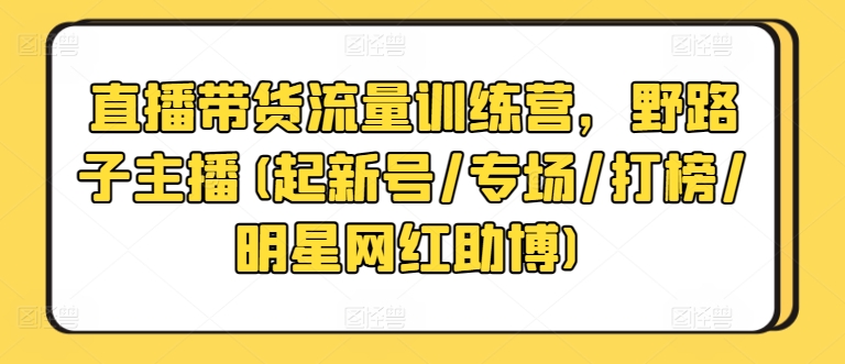 直播带货流量训练营，野路子主播(起新号/专场/打榜/明星网红助博)-成长印记