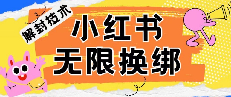 小红书、账号封禁，解封无限换绑技术【揭秘】-成长印记