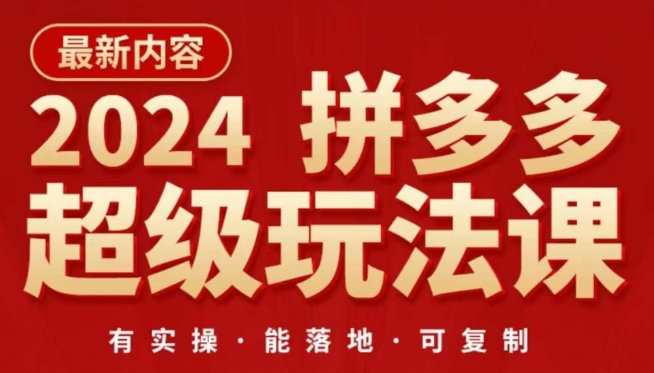 2024拼多多超级玩法课，​让你的直通车扭亏为盈，降低你的推广成本-成长印记