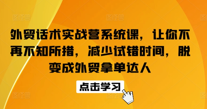 外贸话术实战营系统课，让你不再不知所措，减少试错时间，脱变成外贸拿单达人-成长印记