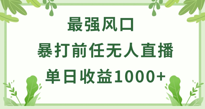 暴打前任小游戏无人直播单日收益1000+，收益稳定，爆裂变现，小白可直接上手【揭秘】-成长印记