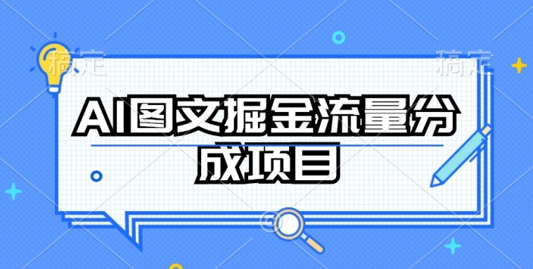 AI图文掘金流量分成项目，持续收益操作【揭秘】-成长印记