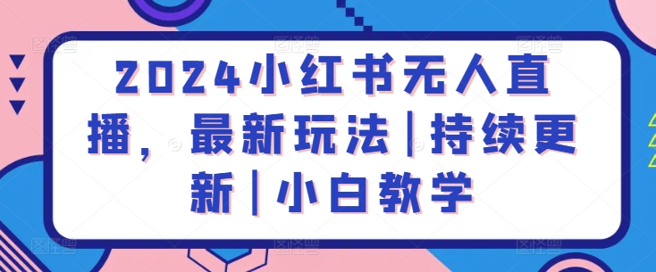 2024小红书无人直播，最新玩法|持续更新|小白教学-成长印记