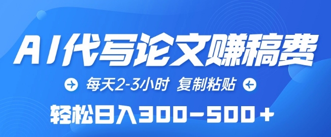 AI代写论文赚稿费，每天2-3小时，复制粘贴，轻松日入300-500+【揭秘】-成长印记