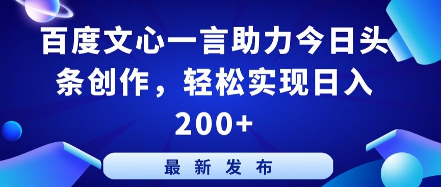 百度文心一言助力今日头条创作，轻松实现日入200+【揭秘】-成长印记